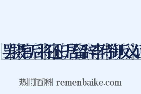 罢摄官后将还旧居留辞李侍御反义词是什么意思的图片
